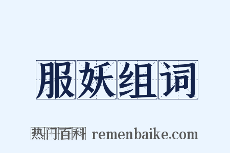 服妖组词是什么意思的图片